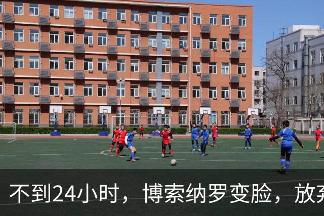 不到24小时，博索纳罗变脸，放弃要求宣布选举无效，换更阴险招数