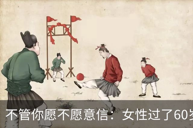 不管你愿不愿意信：女性过了60岁后，基本都有以下几方面的需求。
