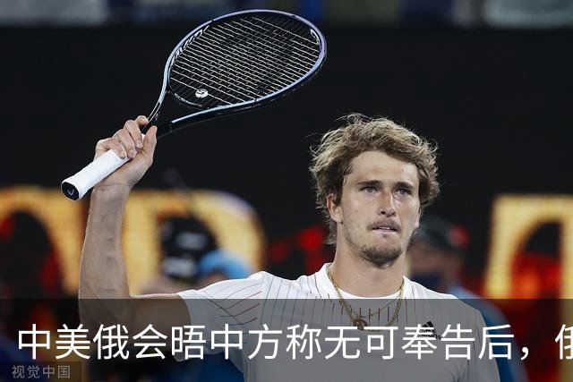 中美俄会晤中方称无可奉告后，俄方立马改口，特朗普表态感激中国