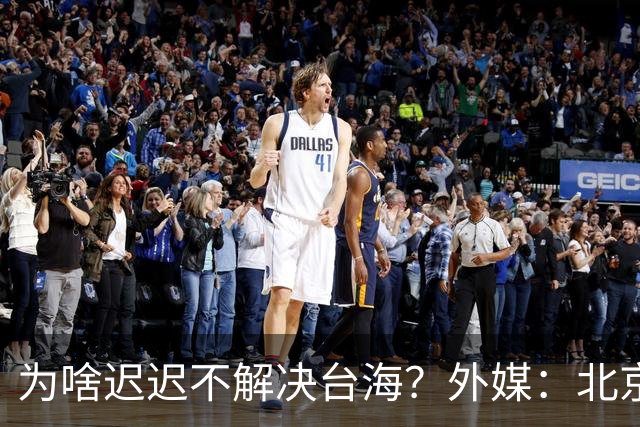 为啥迟迟不解决台海？外媒：北京可能在等，等3大问题解决再动手