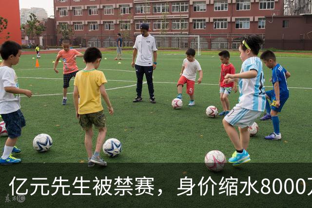 亿元先生被禁赛，身价缩水8000万欧元，被重罚的格拉利什提前进入退役倒计时