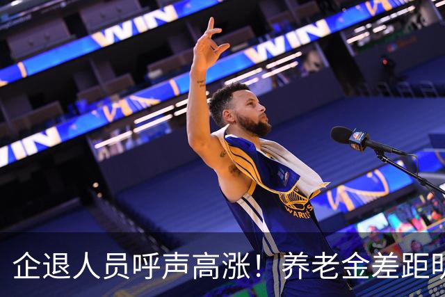 企退人员呼声高涨！养老金差距明显，缩小差距为何不能一步到位？