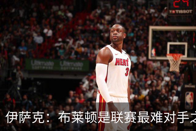 伊萨克：布莱顿是联赛最难对手之一，但我们主场目标只有取胜