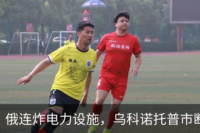 俄连炸电力设施，乌科诺托普市断电五天，乌发起史上最大夜间空袭