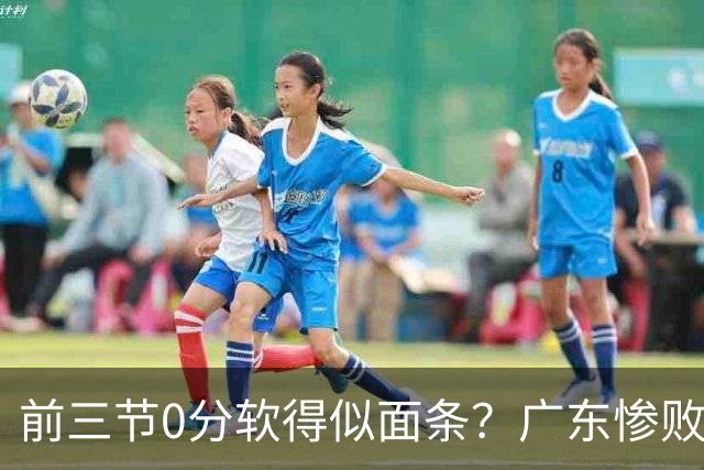 前三节0分软得似面条？广东惨败夜揪出头号混子：11冠王被他坑惨了