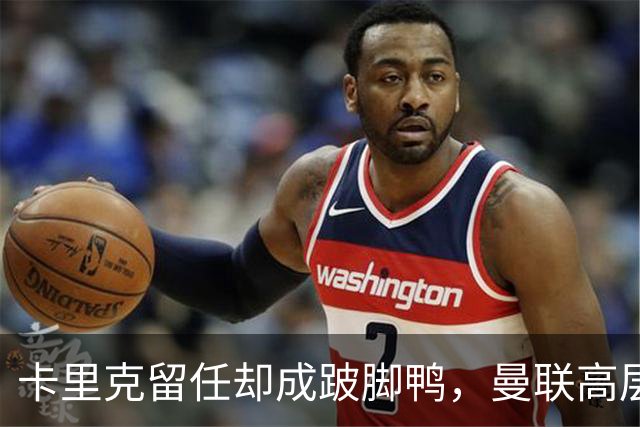 卡里克留任却成"跛脚鸭"，曼联高层又被批瘫痪犹豫