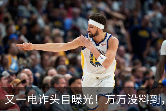 又一电诈头目曝光！万万没料到，这次竟不在缅北！做法让人震惊