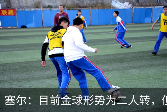塞尔：目前金球形势为二人转，但无人敢将亚马尔列为头号热门