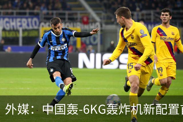外媒：中国轰-6KG轰炸机新配置首次曝光，机翼下方出现大型电子干扰吊舱