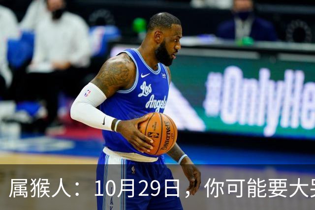 属猴人：10月29日，你可能要大哭一场，这是老天爷的安排