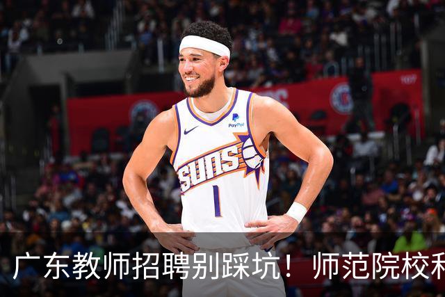广东教师招聘别踩坑！师范院校和综合大学有师范专业完全是两码事，你家孩子报对了吗