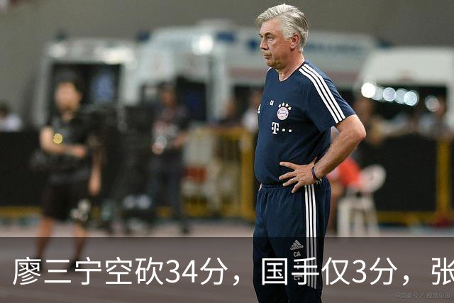 廖三宁空砍34分，国手仅3分，张镇麟28分大胜对手