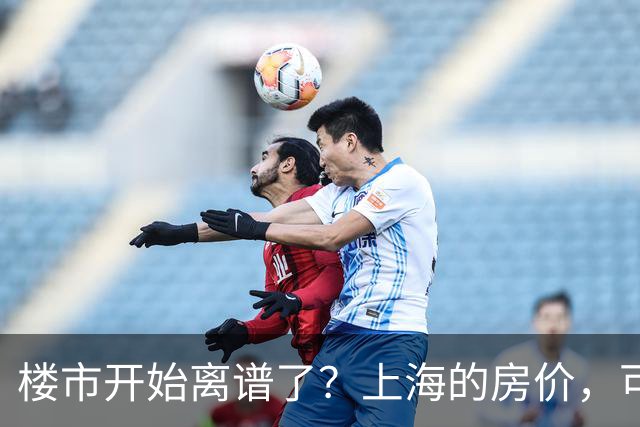 楼市开始离谱了？上海的房价，可能会迎来新一轮洗牌，很现实！