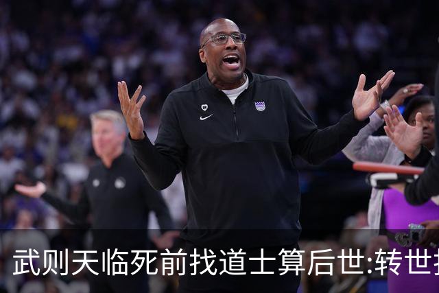 武则天临死前找道士算后世:转世投胎了三次;最后一世令她傻眼