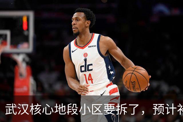 武汉核心地段小区要拆了，预计补偿价很可观！