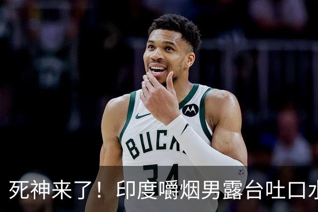 死神来了！印度嚼烟男露台吐口水 连通高压线触电遗体挂墙