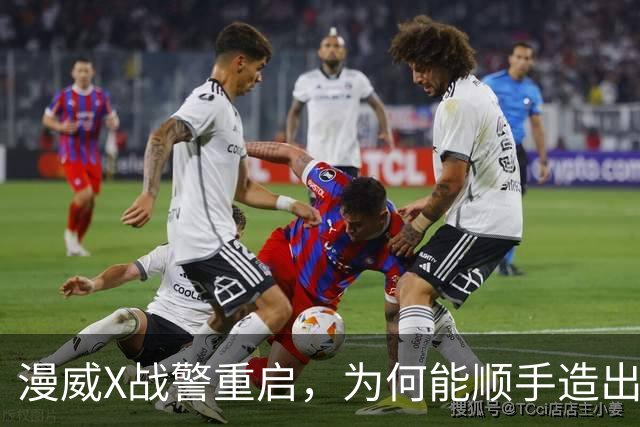 漫威X战警重启，为何能顺手造出银河护卫队接班人？
