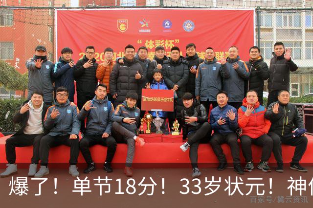 爆了！单节18分！33岁状元！神仙首秀！