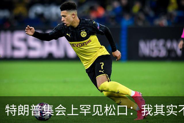 特朗普集会上罕见松口：我其实不太讨厌AOC