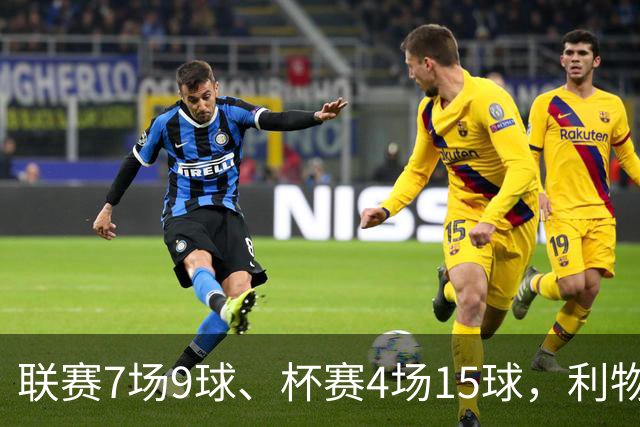 联赛7场9球、杯赛4场15球，利物浦的进球为何分两副面孔？