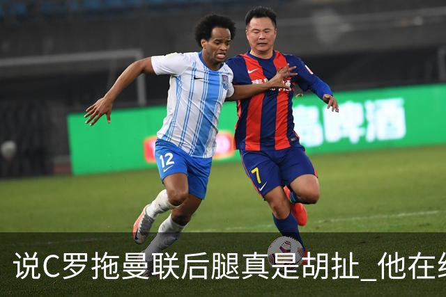说C罗拖曼联后腿真是胡扯 他在给索帅不断续命