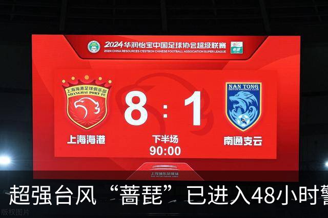 超强台风“蔷琵”已进入48小时警戒线，沿海需高度警惕