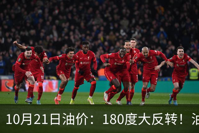 10月21日油价：180度大反转！油价“加速大涨”又要坏事了？