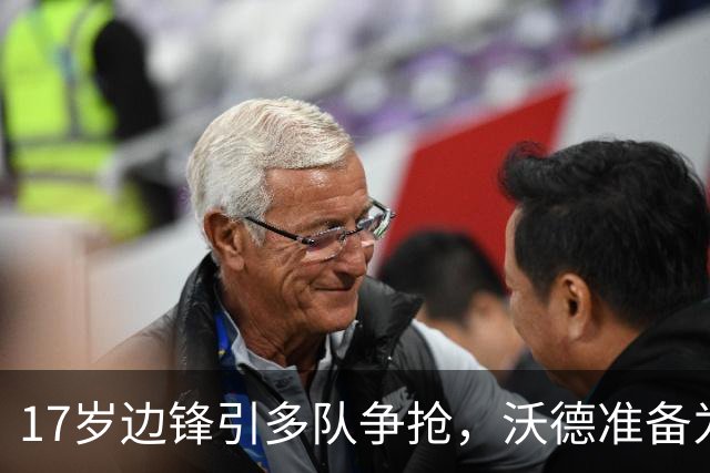 17岁边锋引多队争抢，沃德准备为利物浦出手