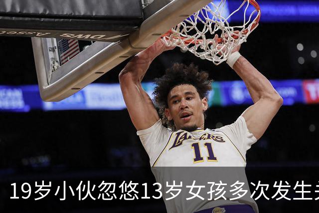 19岁小伙忽悠13岁女孩多次发生关系