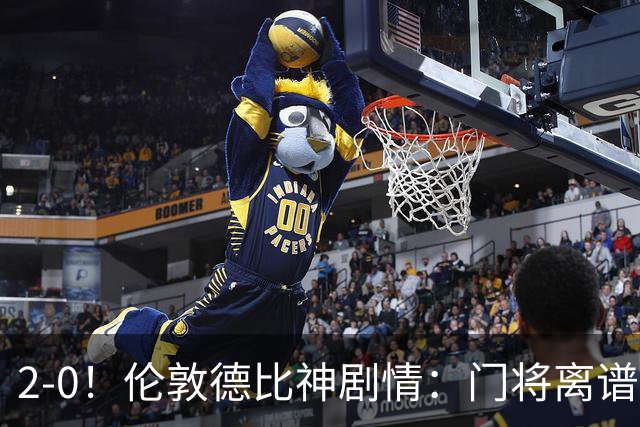 2-0！伦敦德比神剧情：门将离谱乌龙 8.4亿豪门客场爆冷逃离降级区