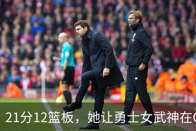 21分12篮板，她让勇士女武神在G3彻底失守
