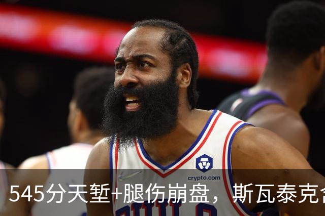 545分天堑+腿伤崩盘，斯瓦泰克含泪宣布：不期待年终总决赛了