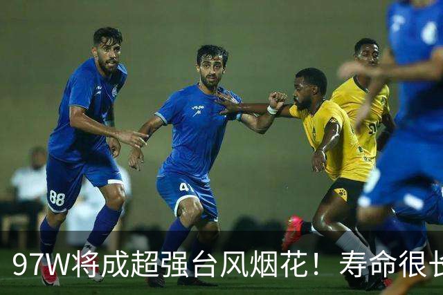 97W将成超强台风烟花！寿命很长潜力巨大，可能冲击今年全年风王