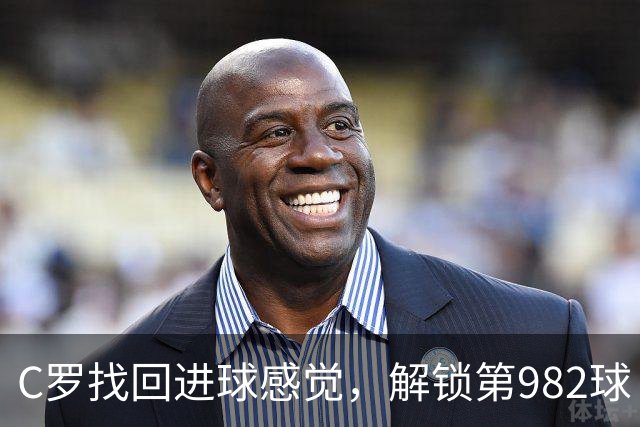 C罗找回进球感觉，解锁第982球！3-1完胜升班马，胜利豪取4连胜
